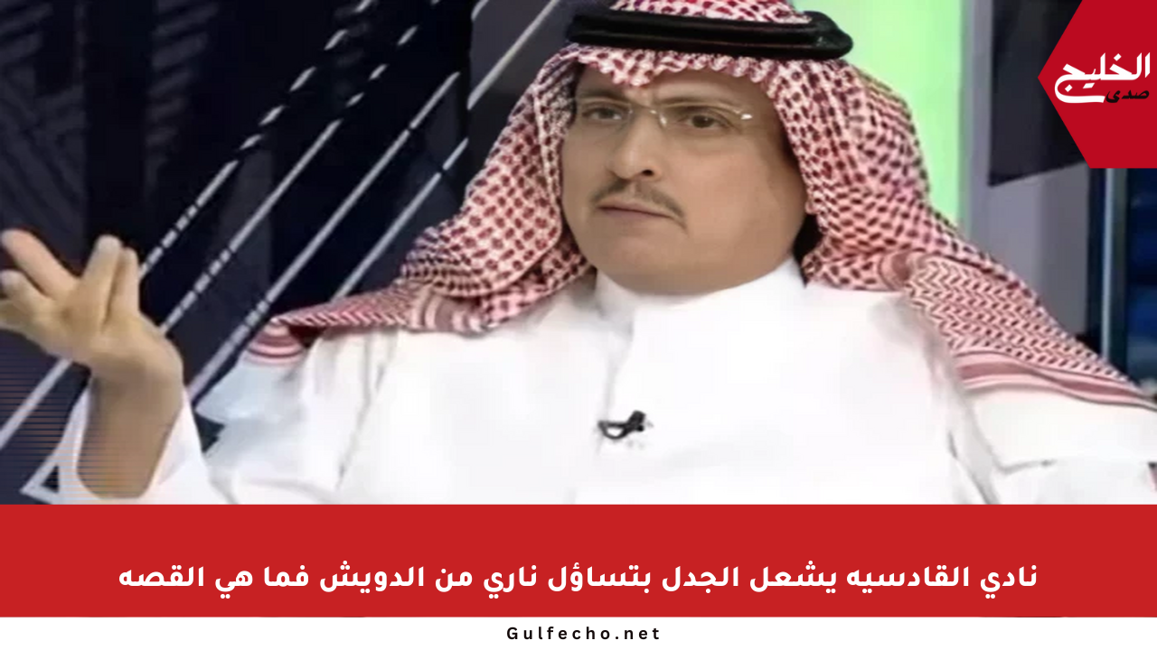 نادي القادسية يشعل الجدل بتساؤل ناري من الدويش فما هي القصة